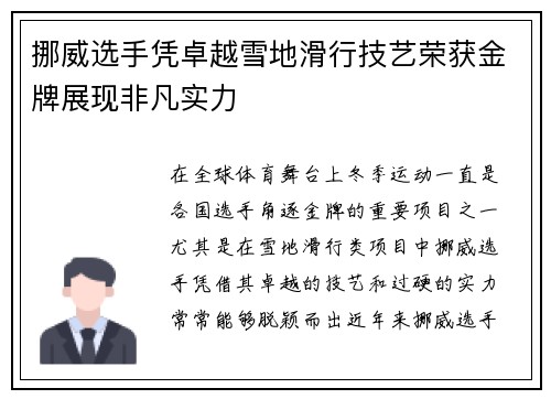 挪威选手凭卓越雪地滑行技艺荣获金牌展现非凡实力