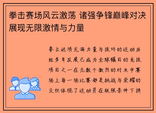 拳击赛场风云激荡 诸强争锋巅峰对决展现无限激情与力量
