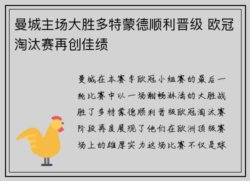 曼城主场大胜多特蒙德顺利晋级 欧冠淘汰赛再创佳绩