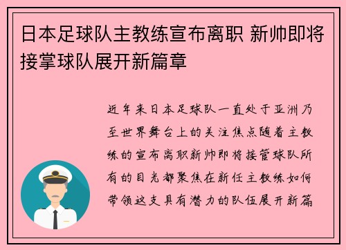 日本足球队主教练宣布离职 新帅即将接掌球队展开新篇章