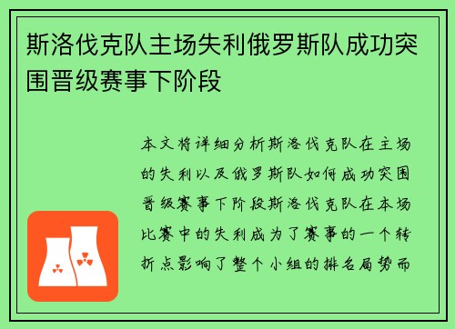斯洛伐克队主场失利俄罗斯队成功突围晋级赛事下阶段