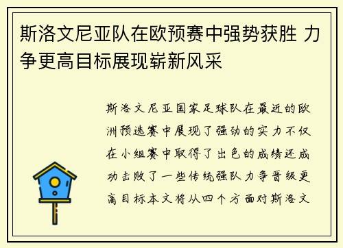 斯洛文尼亚队在欧预赛中强势获胜 力争更高目标展现崭新风采