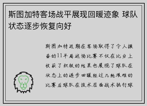 斯图加特客场战平展现回暖迹象 球队状态逐步恢复向好