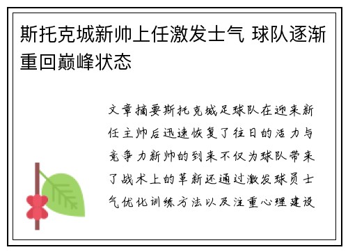 斯托克城新帅上任激发士气 球队逐渐重回巅峰状态