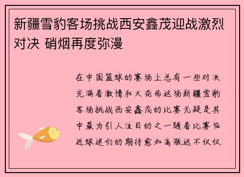 新疆雪豹客场挑战西安鑫茂迎战激烈对决 硝烟再度弥漫