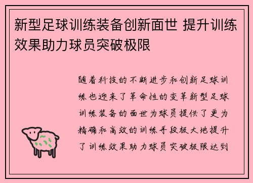 新型足球训练装备创新面世 提升训练效果助力球员突破极限