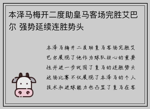 本泽马梅开二度助皇马客场完胜艾巴尔 强势延续连胜势头