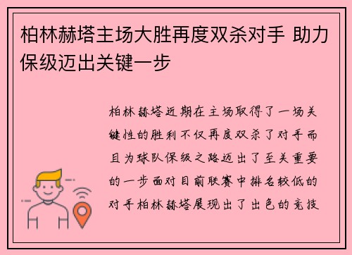 柏林赫塔主场大胜再度双杀对手 助力保级迈出关键一步