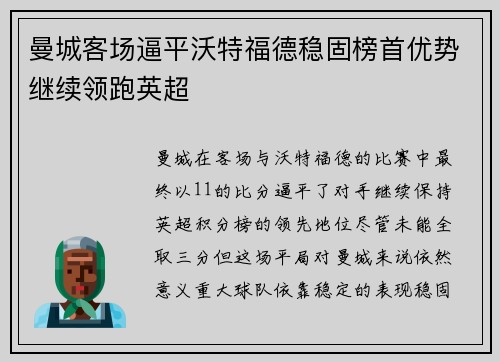 曼城客场逼平沃特福德稳固榜首优势继续领跑英超