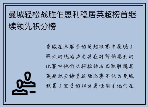 曼城轻松战胜伯恩利稳居英超榜首继续领先积分榜