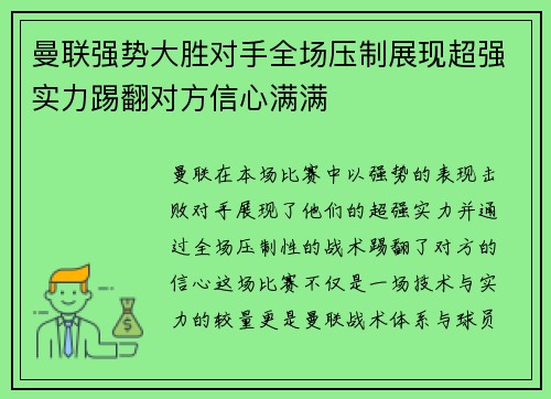 曼联强势大胜对手全场压制展现超强实力踢翻对方信心满满