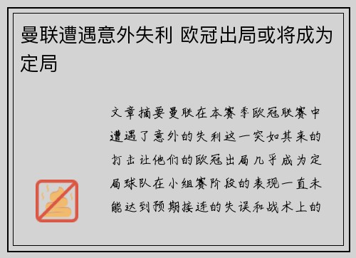 曼联遭遇意外失利 欧冠出局或将成为定局