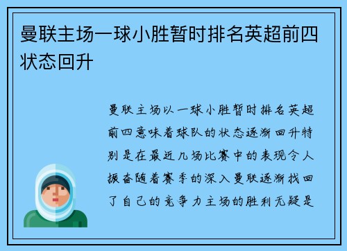 曼联主场一球小胜暂时排名英超前四状态回升