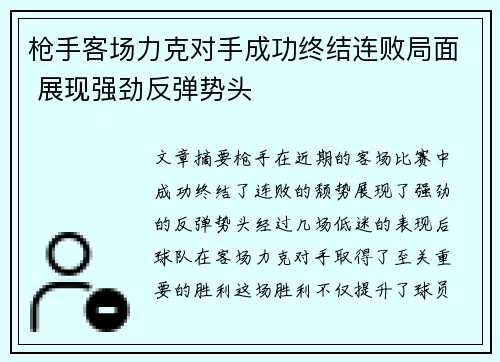 枪手客场力克对手成功终结连败局面 展现强劲反弹势头