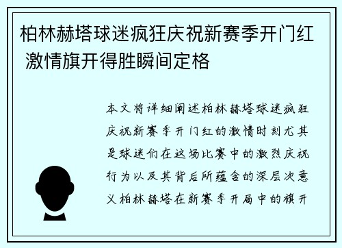 柏林赫塔球迷疯狂庆祝新赛季开门红 激情旗开得胜瞬间定格