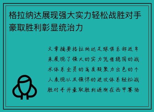 格拉纳达展现强大实力轻松战胜对手豪取胜利彰显统治力