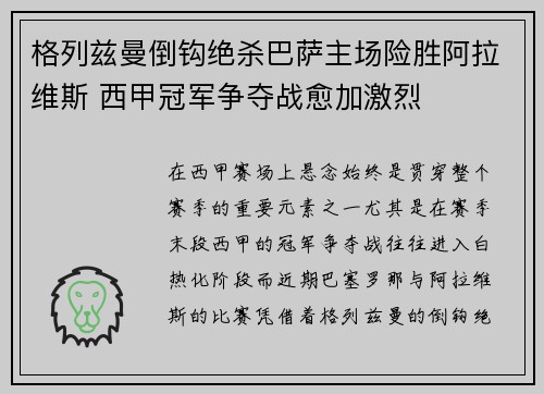 格列兹曼倒钩绝杀巴萨主场险胜阿拉维斯 西甲冠军争夺战愈加激烈