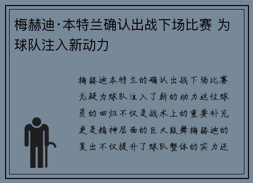 梅赫迪·本特兰确认出战下场比赛 为球队注入新动力