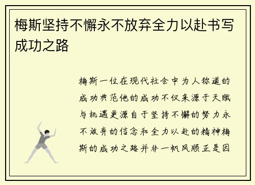 梅斯坚持不懈永不放弃全力以赴书写成功之路