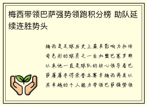 梅西带领巴萨强势领跑积分榜 助队延续连胜势头