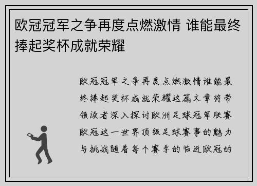 欧冠冠军之争再度点燃激情 谁能最终捧起奖杯成就荣耀