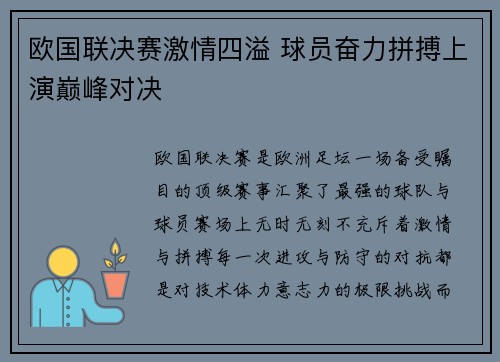 欧国联决赛激情四溢 球员奋力拼搏上演巅峰对决