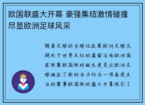 欧国联盛大开幕 豪强集结激情碰撞 尽显欧洲足球风采
