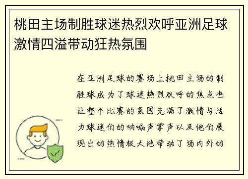 桃田主场制胜球迷热烈欢呼亚洲足球激情四溢带动狂热氛围