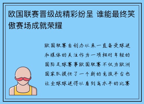 欧国联赛晋级战精彩纷呈 谁能最终笑傲赛场成就荣耀