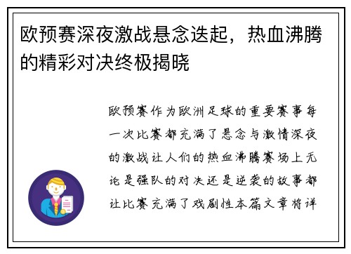 欧预赛深夜激战悬念迭起，热血沸腾的精彩对决终极揭晓