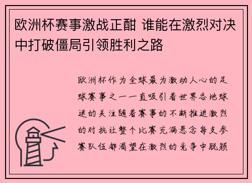 欧洲杯赛事激战正酣 谁能在激烈对决中打破僵局引领胜利之路