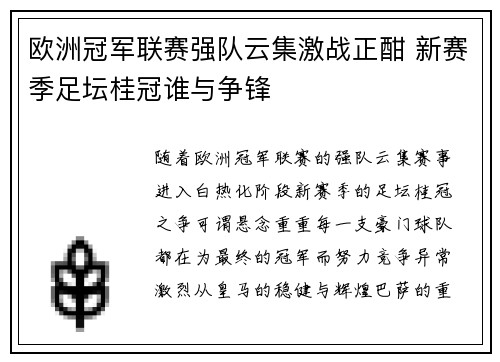 欧洲冠军联赛强队云集激战正酣 新赛季足坛桂冠谁与争锋