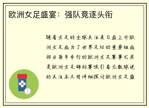 欧洲女足盛宴：强队竞逐头衔