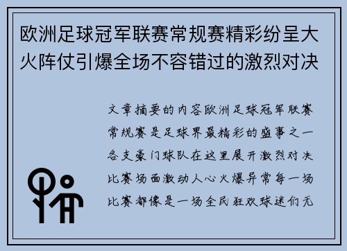 欧洲足球冠军联赛常规赛精彩纷呈大火阵仗引爆全场不容错过的激烈对决