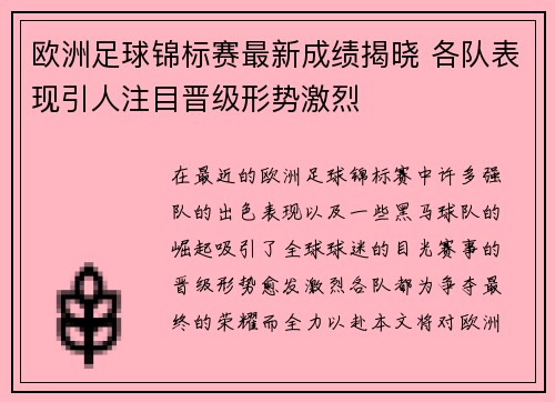 欧洲足球锦标赛最新成绩揭晓 各队表现引人注目晋级形势激烈