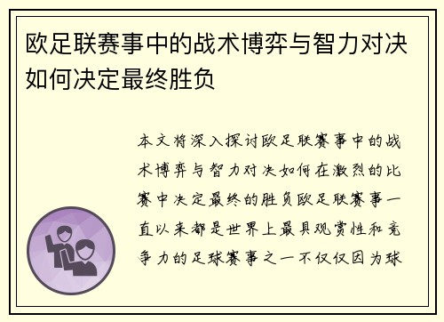 欧足联赛事中的战术博弈与智力对决如何决定最终胜负