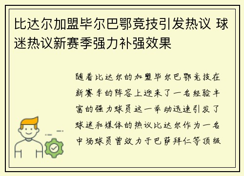 比达尔加盟毕尔巴鄂竞技引发热议 球迷热议新赛季强力补强效果