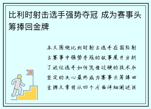 比利时射击选手强势夺冠 成为赛事头筹捧回金牌