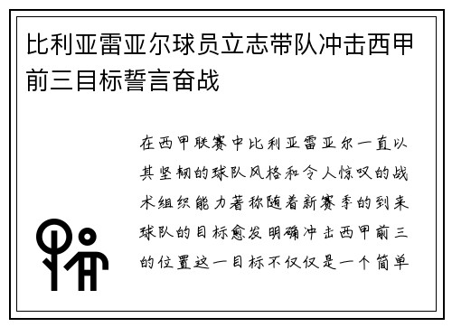 比利亚雷亚尔球员立志带队冲击西甲前三目标誓言奋战