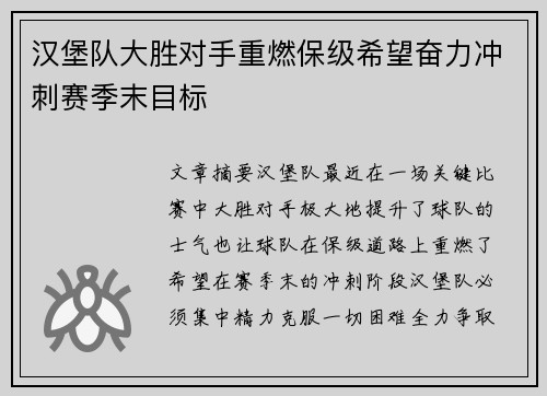 汉堡队大胜对手重燃保级希望奋力冲刺赛季末目标