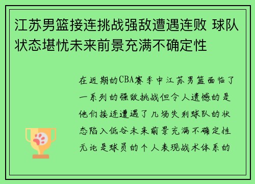江苏男篮接连挑战强敌遭遇连败 球队状态堪忧未来前景充满不确定性