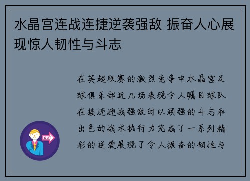 水晶宫连战连捷逆袭强敌 振奋人心展现惊人韧性与斗志