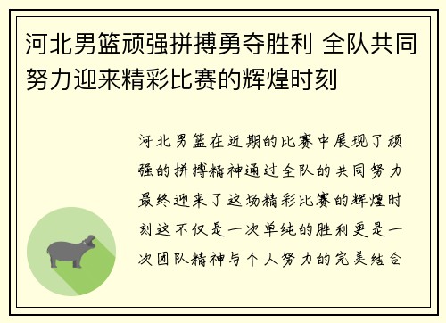 河北男篮顽强拼搏勇夺胜利 全队共同努力迎来精彩比赛的辉煌时刻