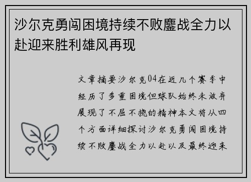 沙尔克勇闯困境持续不败鏖战全力以赴迎来胜利雄风再现