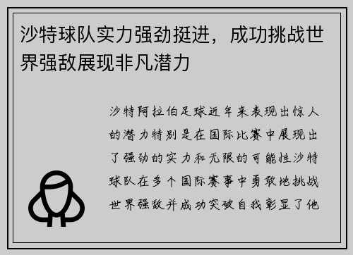 沙特球队实力强劲挺进，成功挑战世界强敌展现非凡潜力
