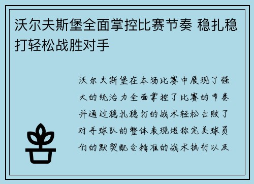 沃尔夫斯堡全面掌控比赛节奏 稳扎稳打轻松战胜对手