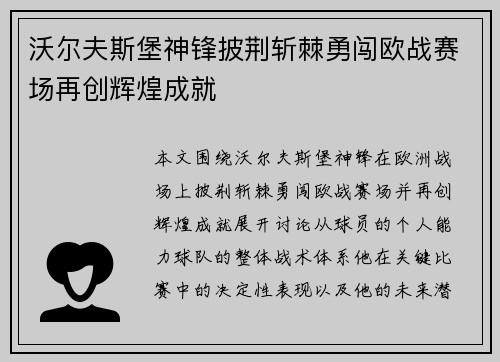 沃尔夫斯堡神锋披荆斩棘勇闯欧战赛场再创辉煌成就