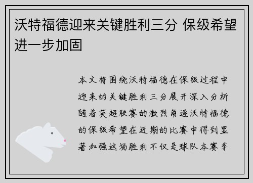 沃特福德迎来关键胜利三分 保级希望进一步加固