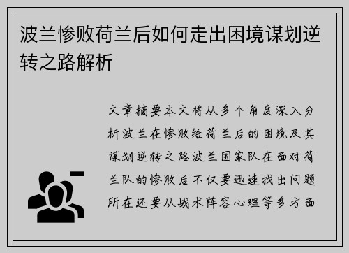 波兰惨败荷兰后如何走出困境谋划逆转之路解析