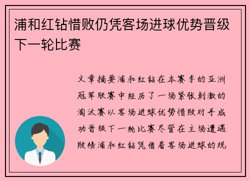 浦和红钻惜败仍凭客场进球优势晋级下一轮比赛